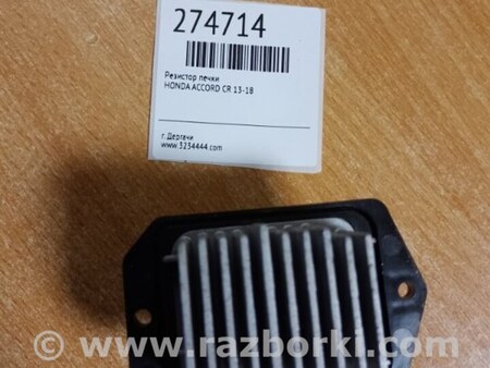 ФОТО Резистор печки для Honda Accord CR CT (06.2013 - 01.2020) Киев