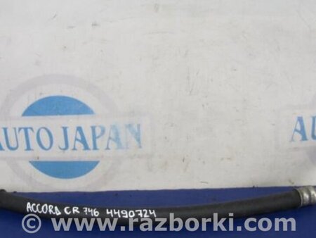 ФОТО Трубка кондиционера для Honda Accord CR CT (06.2013 - 01.2020) Киев