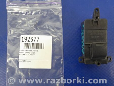 ФОТО Кнопка стеклоподьемника для Honda Accord CR CT (06.2013 - 01.2020) Киев