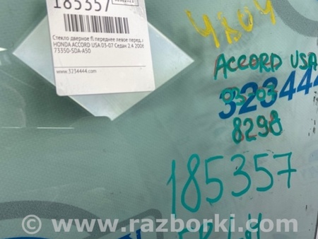 ФОТО Стекло двери для Honda Accord CM (11.2002 - 12.2008) Киев