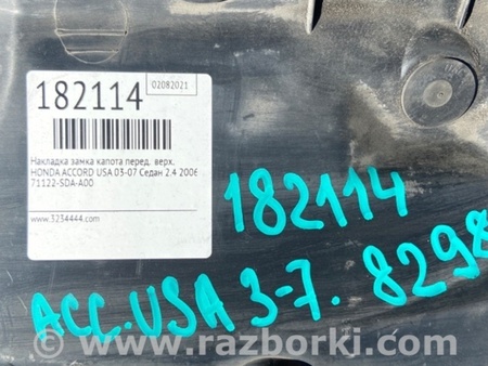 ФОТО Накладка замка капота для Honda Accord CM (11.2002 - 12.2008) Киев