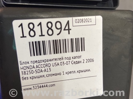 ФОТО Блок предохранителей для Honda Accord CM (11.2002 - 12.2008) Киев
