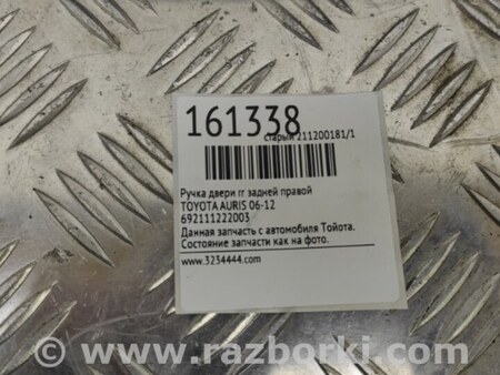 ФОТО Ручка двери для Toyota Auris E150 (10.2006-11.2012) Киев