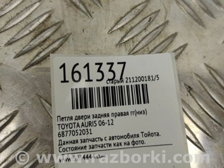 ФОТО Петля двери нижняя для Toyota Auris E150 (10.2006-11.2012) Киев