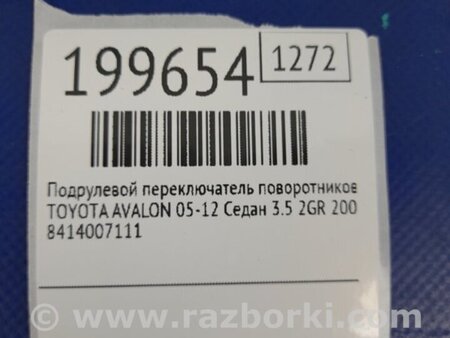 ФОТО Подрулевые переключатели (Гитара) для Toyota Avalon XX30 (12.2004-10.2012) Киев