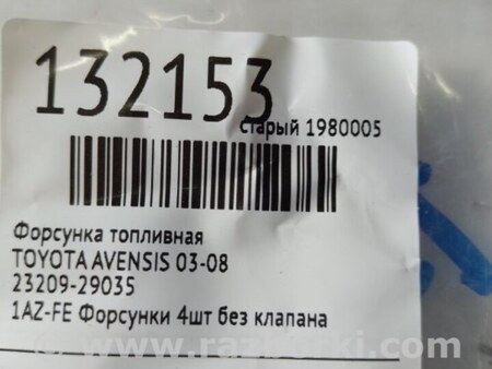 ФОТО Форсунка топливная для Toyota Avensis T250 (02.2003-10.2009) Киев