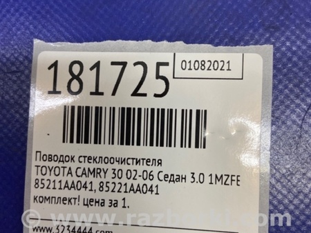 ФОТО Поводок дворника для Toyota Camry 30 XV30 (09.2001-03.2006) Киев