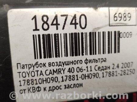 ФОТО Патрубок воздушного фильтра для Toyota Camry 40 XV40 (01.2006-07.2011) Киев