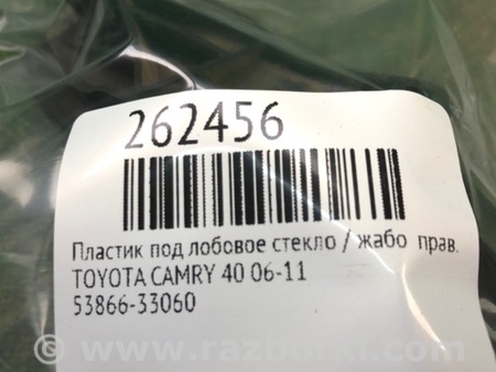 ФОТО Пластик под лобовое стекло (Жабо) для Toyota Camry 40 XV40 (01.2006-07.2011) Киев