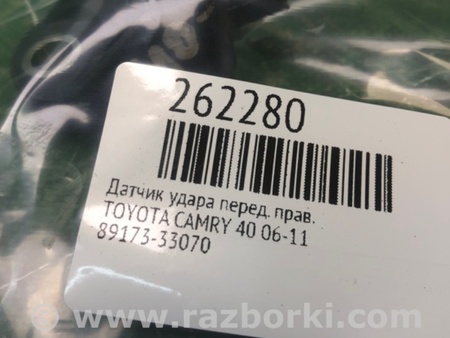 ФОТО Датчик удара для Toyota Camry 40 XV40 (01.2006-07.2011) Киев