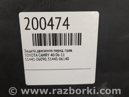 ФОТО Защита двигателя для Toyota Camry 40 XV40 (01.2006-07.2011) Киев