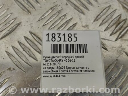 ФОТО Ручка двери для Toyota Camry 40 XV40 (01.2006-07.2011) Киев