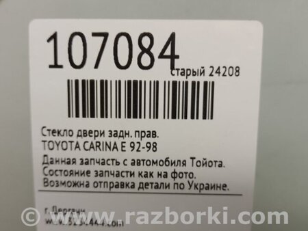 ФОТО Стекло двери для Toyota Carina E T190 (04.1992-11.1997) Киев