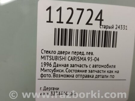 ФОТО Стекло двери для Mitsubishi Carisma Киев