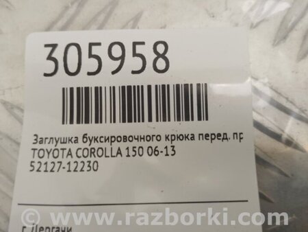 ФОТО Заглушка буксировочного крюка для Toyota Corolla E150 (11.2006-08.2013) Киев
