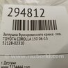 ФОТО Заглушка буксировочного крюка для Toyota Corolla E150 (11.2006-08.2013) Киев