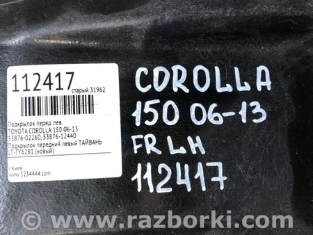 ФОТО Подкрылок для Toyota Corolla E150 (11.2006-08.2013) Киев