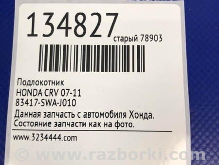 ФОТО Подлокотник для Honda CR-V (07-11) Киев