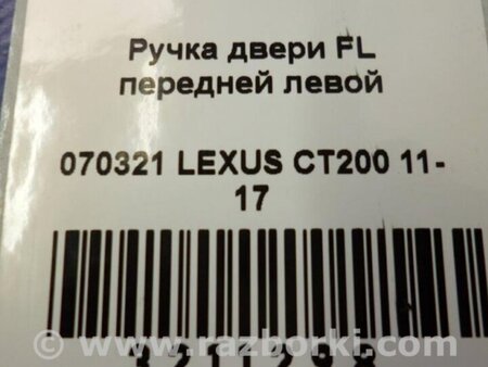 ФОТО Ручка двери для Lexus CT200 (11-17) Киев