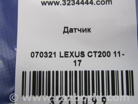 ФОТО Датчик для Lexus CT200 (11-17) Киев