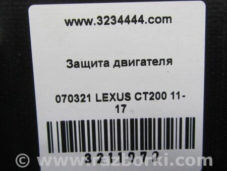 ФОТО Защита двигателя для Lexus CT200 (11-17) Киев