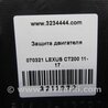 ФОТО Защита двигателя для Lexus CT200 (11-17) Киев