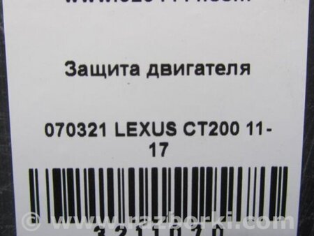 ФОТО Защита двигателя для Lexus CT200 (11-17) Киев