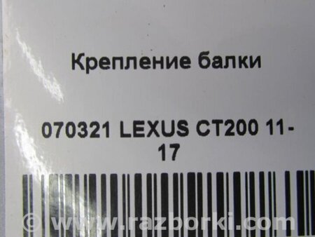 ФОТО Крепление балки подвески для Lexus CT200 (11-17) Киев