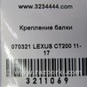 ФОТО Крепление балки подвески для Lexus CT200 (11-17) Киев