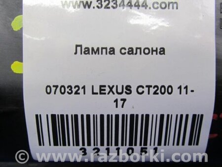 ФОТО Плафон освещения основной для Lexus CT200 (11-17) Киев