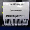 ФОТО Плафон освещения основной для Lexus CT200 (11-17) Киев