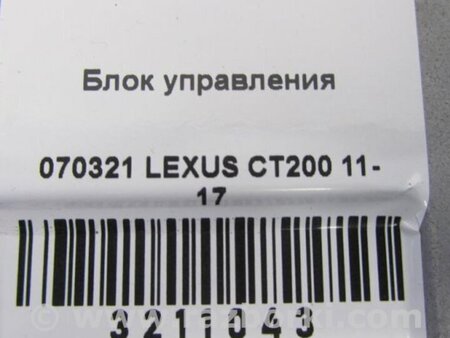 ФОТО Блок электронный для Lexus CT200 (11-17) Киев