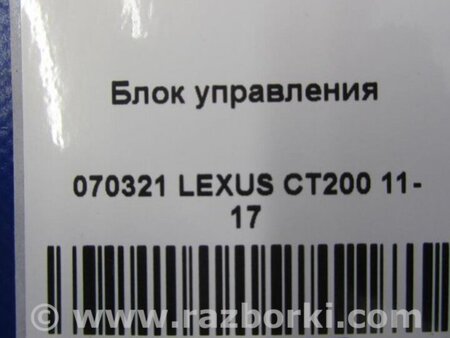 ФОТО Блок электронный для Lexus CT200 (11-17) Киев