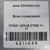 ФОТО Блок электронный для Lexus CT200 (11-17) Киев