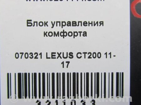 ФОТО Блок электронный для Lexus CT200 (11-17) Киев