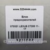 ФОТО Блок предохранителей салон для Lexus CT200 (11-17) Киев