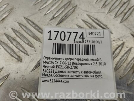 ФОТО Ограничитель двери для Mazda CX-7 Киев