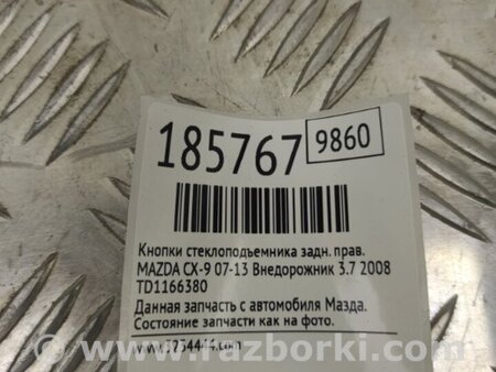 ФОТО Кнопка стеклоподьемника для Mazda CX-9 TB (2007-2016) Киев