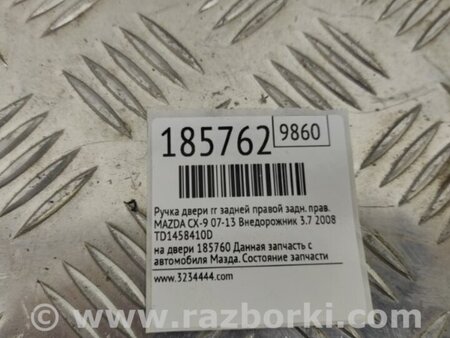 ФОТО Ручка двери для Mazda CX-9 TB (2007-2016) Киев