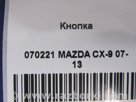 ФОТО Кнопка для Mazda CX-9 TB (2007-2016) Киев
