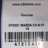 ФОТО Кнопка для Mazda CX-9 TB (2007-2016) Киев