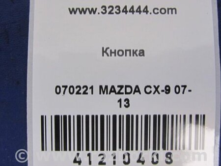 ФОТО Кнопка для Mazda CX-9 TB (2007-2016) Киев