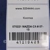 ФОТО Кнопка для Mazda CX-9 TB (2007-2016) Киев