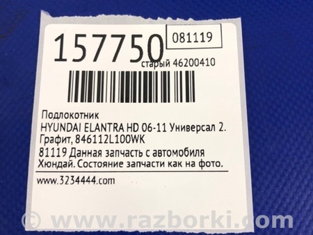 ФОТО Подлокотник для Hyundai Elantra HD (04.2006-03.2012) Киев