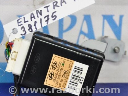 ФОТО Блок  управления центральным замком для Hyundai Elantra HD (04.2006-03.2012) Киев