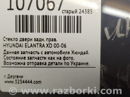 ФОТО Стекло двери для Hyundai Elantra XD-XD2 (02.2000-09.2009) Киев
