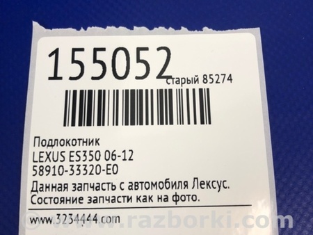 ФОТО Подлокотник для Lexus ES350 (06-12) Киев