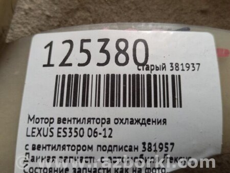 ФОТО Крыльчатка вентилятора охлаждения для Lexus ES350 (06-12) Киев