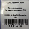 ФОТО Петля крышки багажника для Subaru Forester (2013-) Киев
