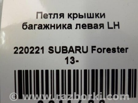 ФОТО Петля крышки багажника для Subaru Forester (2013-) Киев